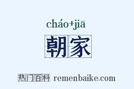 朝家是什么意思的图片